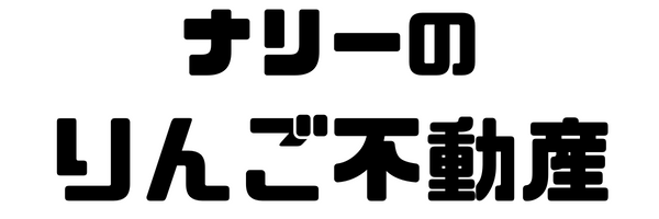 ナリーのりんご不動産